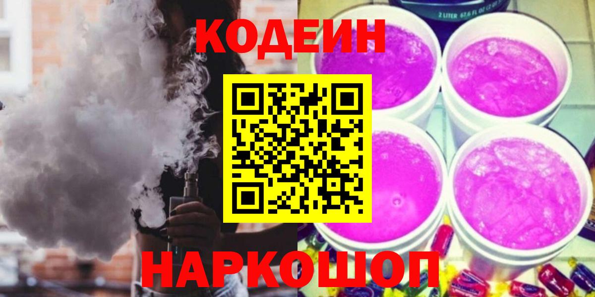 Глазов  Кодеиновый сироп Lean напиток Lean (лин)  Вход с VPN  Codein напиток Lean (лин) 